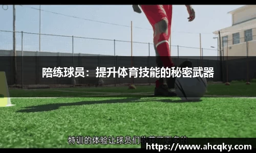 陪练球员：提升体育技能的秘密武器