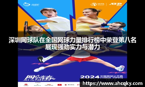 深圳网球队在全国网球力量排行榜中荣登第八名展现强劲实力与潜力