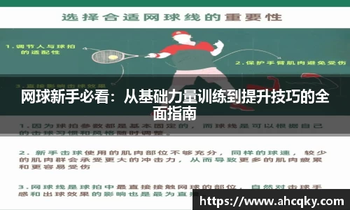 网球新手必看：从基础力量训练到提升技巧的全面指南