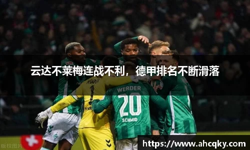 云达不莱梅连战不利，德甲排名不断滑落
