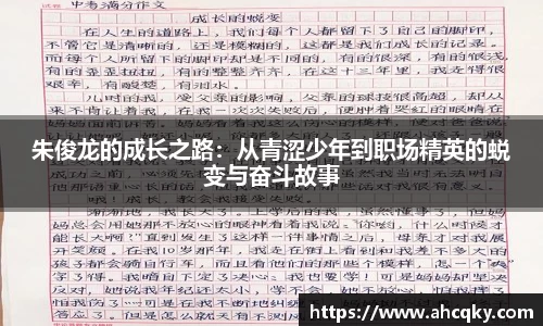 朱俊龙的成长之路：从青涩少年到职场精英的蜕变与奋斗故事