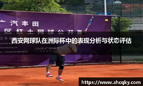 西安网球队在洲际杯中的表现分析与状态评估