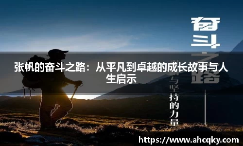 张帆的奋斗之路：从平凡到卓越的成长故事与人生启示