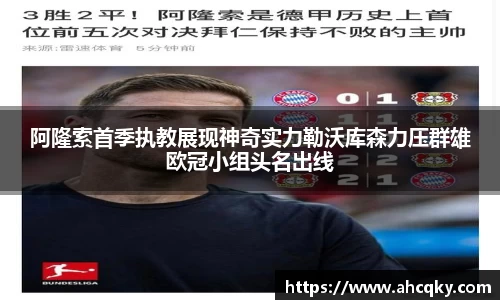 阿隆索首季执教展现神奇实力勒沃库森力压群雄欧冠小组头名出线