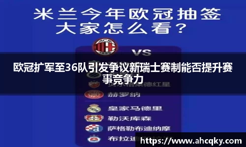 欧冠扩军至36队引发争议新瑞士赛制能否提升赛事竞争力