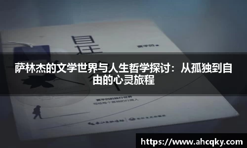 萨林杰的文学世界与人生哲学探讨：从孤独到自由的心灵旅程