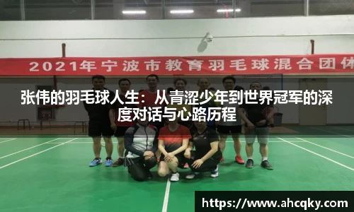张伟的羽毛球人生：从青涩少年到世界冠军的深度对话与心路历程