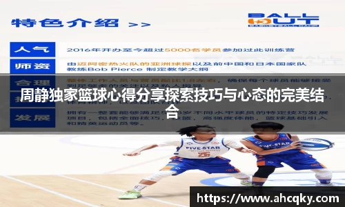 周静独家篮球心得分享探索技巧与心态的完美结合