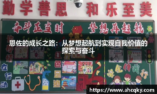 恩佐的成长之路：从梦想起航到实现自我价值的探索与奋斗