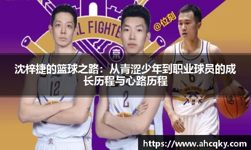 沈梓捷的篮球之路：从青涩少年到职业球员的成长历程与心路历程