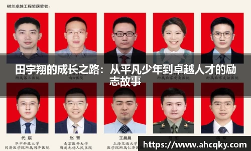 田宇翔的成长之路：从平凡少年到卓越人才的励志故事