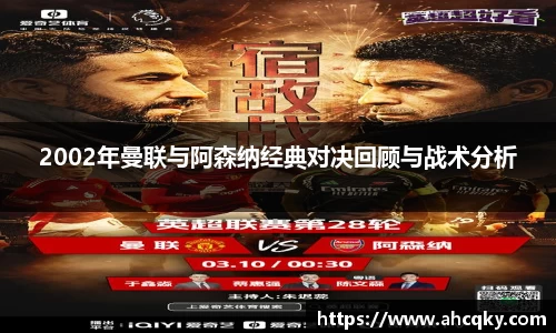 2002年曼联与阿森纳经典对决回顾与战术分析