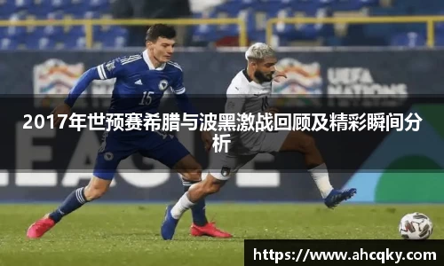2017年世预赛希腊与波黑激战回顾及精彩瞬间分析