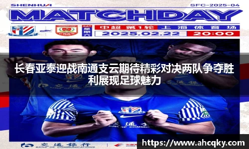 长春亚泰迎战南通支云期待精彩对决两队争夺胜利展现足球魅力