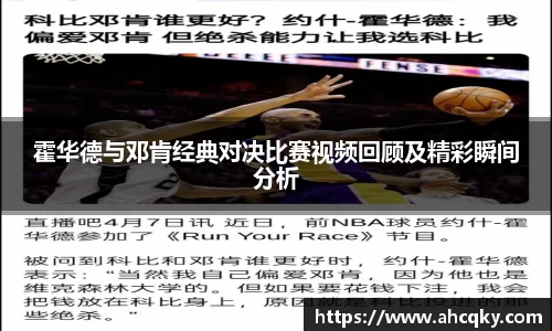 霍华德与邓肯经典对决比赛视频回顾及精彩瞬间分析