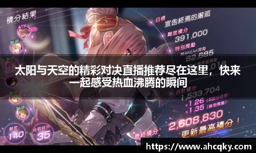 太阳与天空的精彩对决直播推荐尽在这里，快来一起感受热血沸腾的瞬间