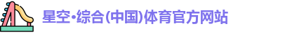 星空·综合体育